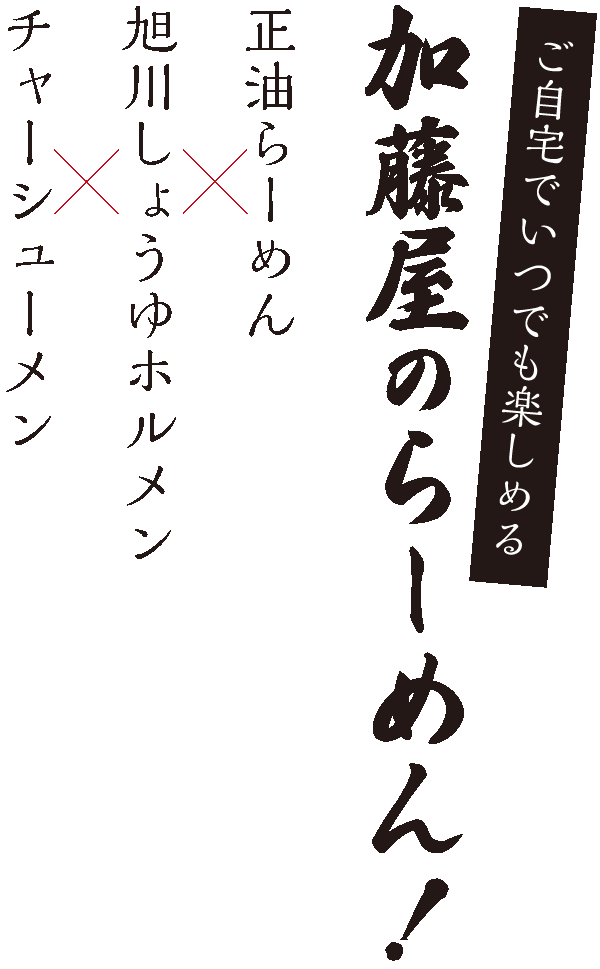 加藤家のラーメン 醬油ラーメン 旭川しょうゆホルメン チャーシューメン